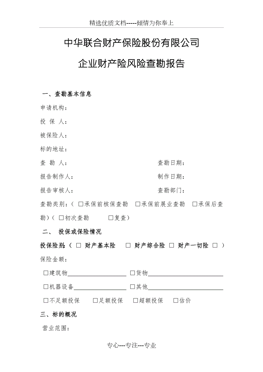风险查勘报告各个险种非常全.docx_第1页