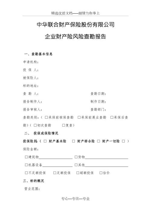 风险查勘报告各个险种非常全.docx
