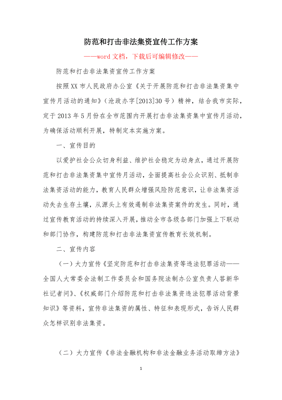 防范和打击非法集资宣传工作方案.docx_第1页