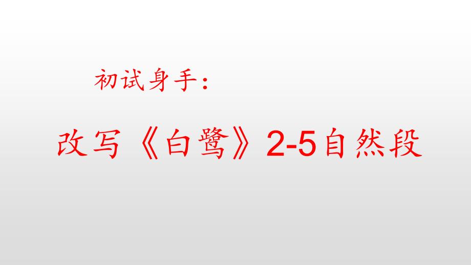 部编版五上初试身手改写白鹭成说明文.ppt_第1页