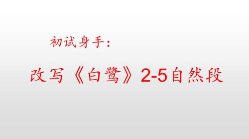部编版五上初试身手改写白鹭成说明文.ppt