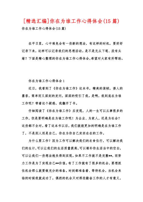 精选汇编你在为谁工作心得体会15篇.docx