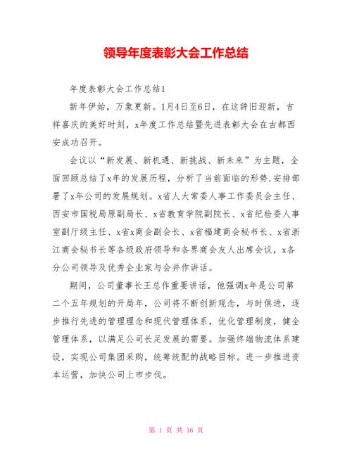 领导表彰大会工作总结.doc