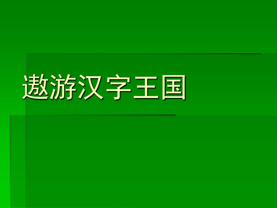 遨游汉字王国课件.ppt_第3页