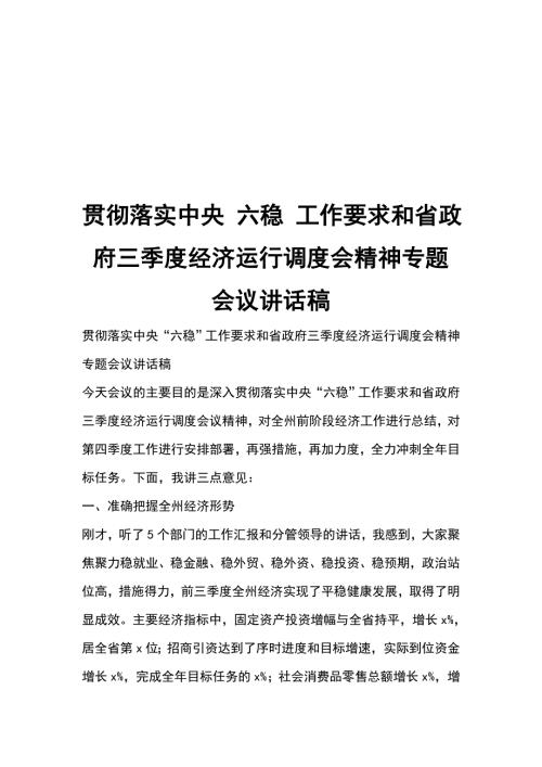 贯彻落实中央六稳工作要求和省政府三季度经济运行调度会精神专题会议讲话稿.doc