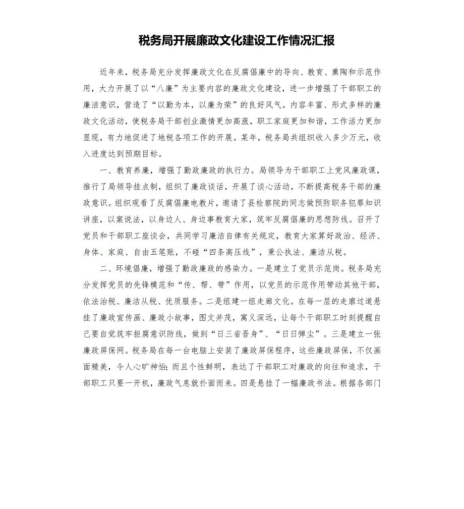 税务局开展廉政文化建设工作情况汇报.docx_第1页