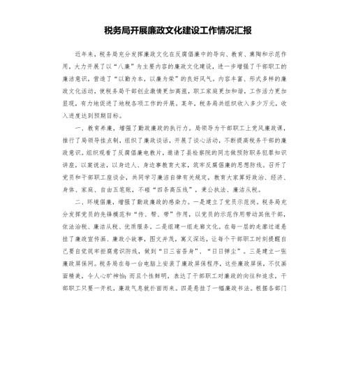 税务局开展廉政文化建设工作情况汇报.docx