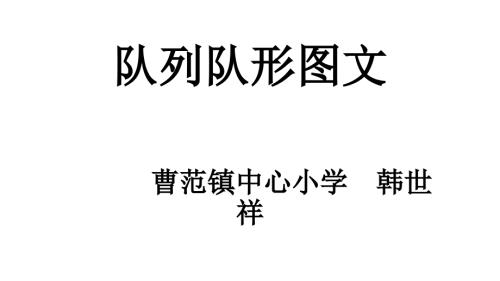 队列队形图文PPT课件.ppt