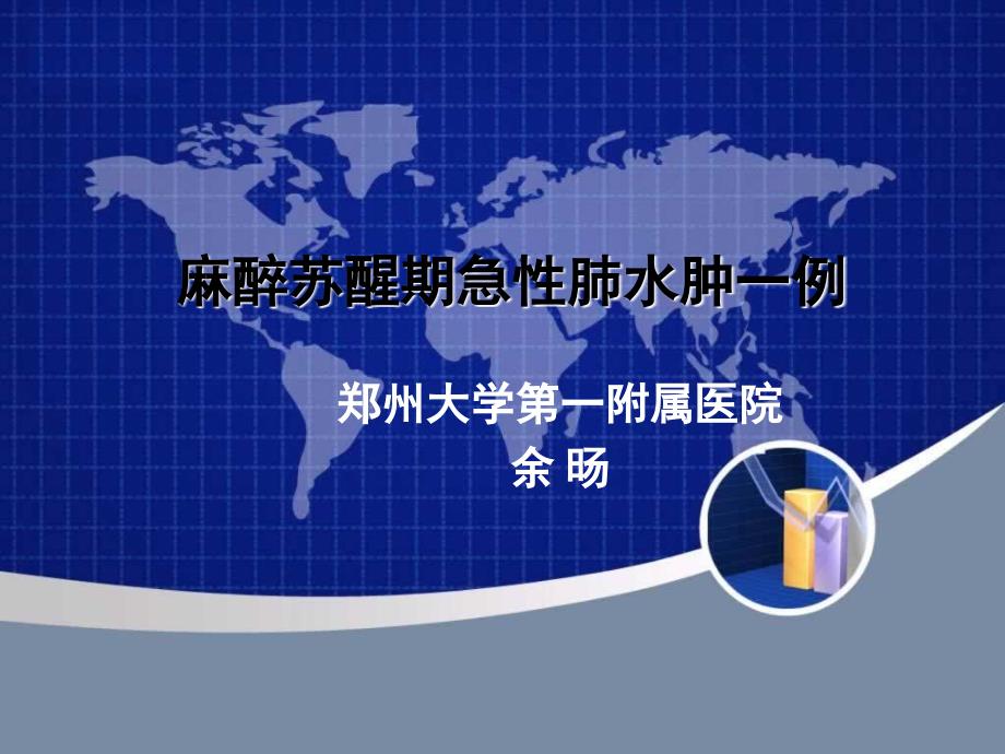 麻醉苏醒期急性肺水肿一例余旸.ppt_第1页