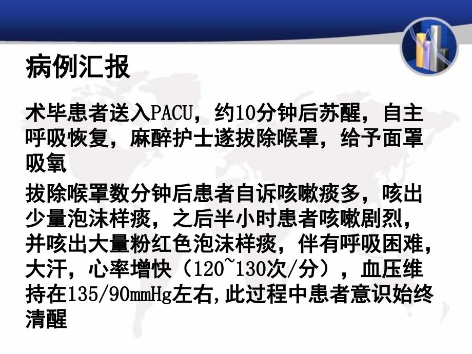 麻醉苏醒期急性肺水肿一例余旸.ppt_第3页