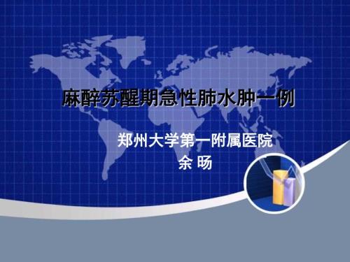 麻醉苏醒期急性肺水肿一例余旸.ppt