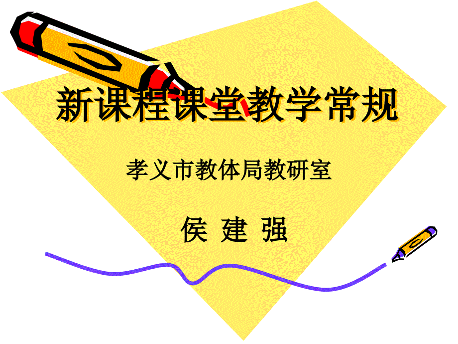课程教学常规HPPT课件.ppt_第1页