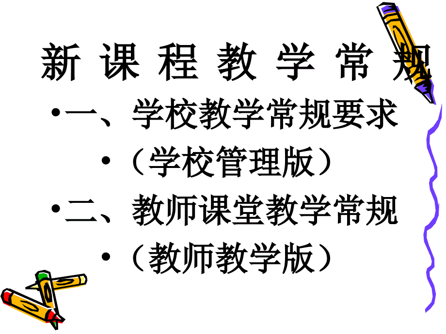 课程教学常规HPPT课件.ppt_第2页