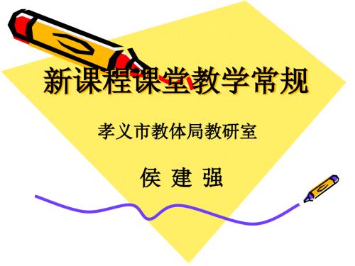 课程教学常规HPPT课件.ppt
