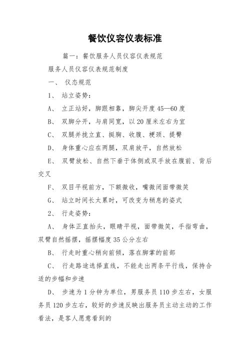 餐饮仪容仪表标准.docx