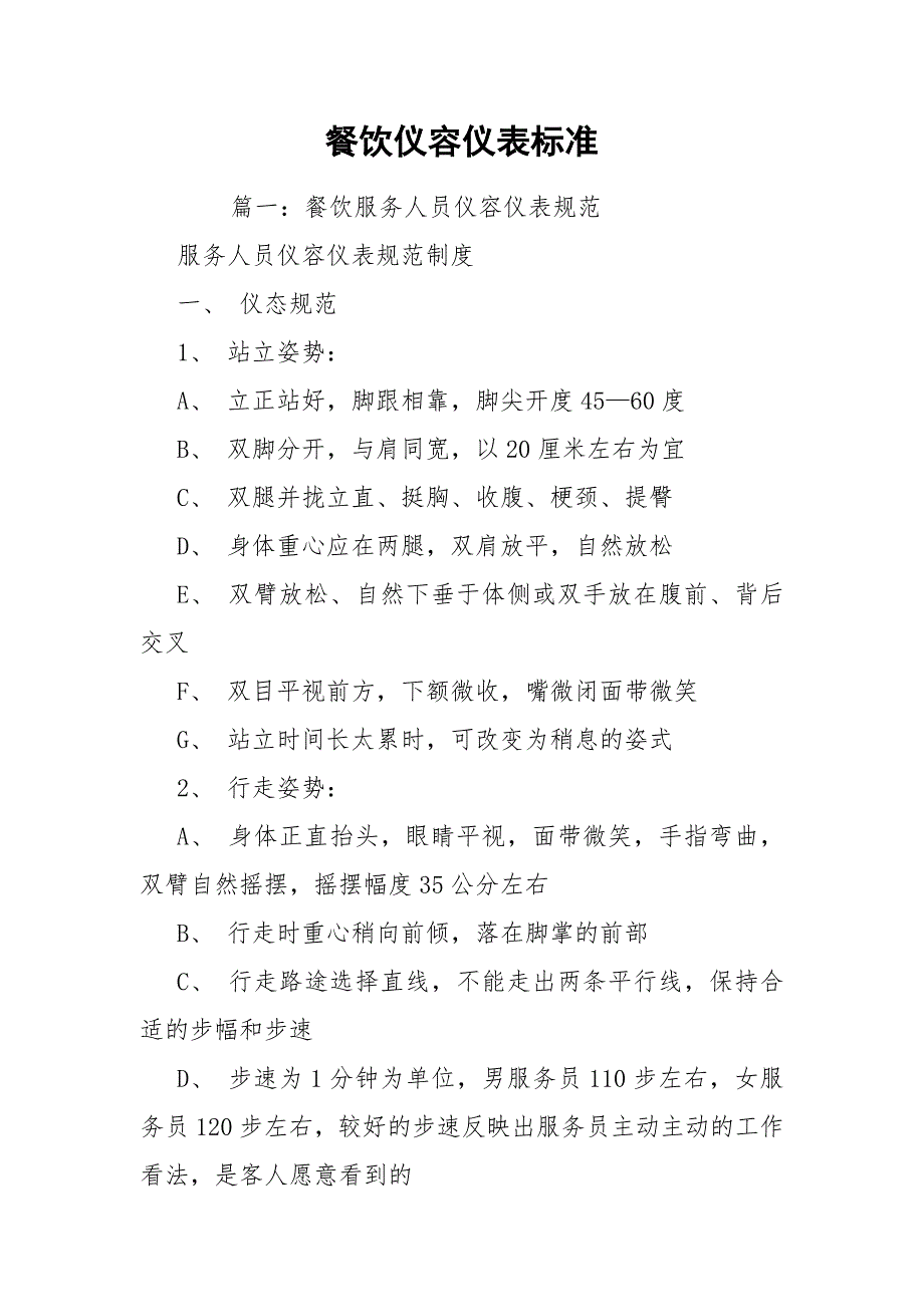 餐饮仪容仪表标准.docx_第1页