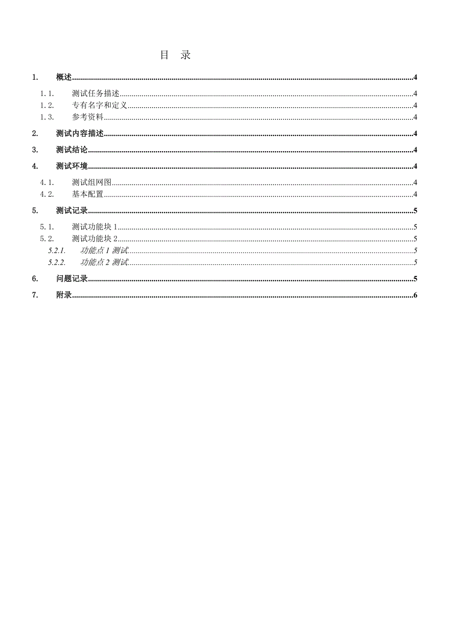 软件开发软件模块自测报告模版.doc_第3页