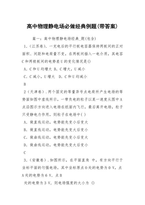 高中物理静电场必做经典例题带答案.docx