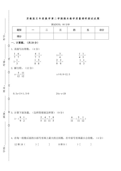 苏教版五年级数学第二学期期末教学质量调研测试试题.doc