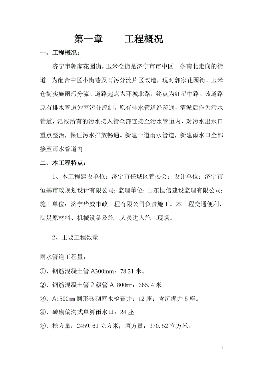 雨污分流监理规划.doc_第1页