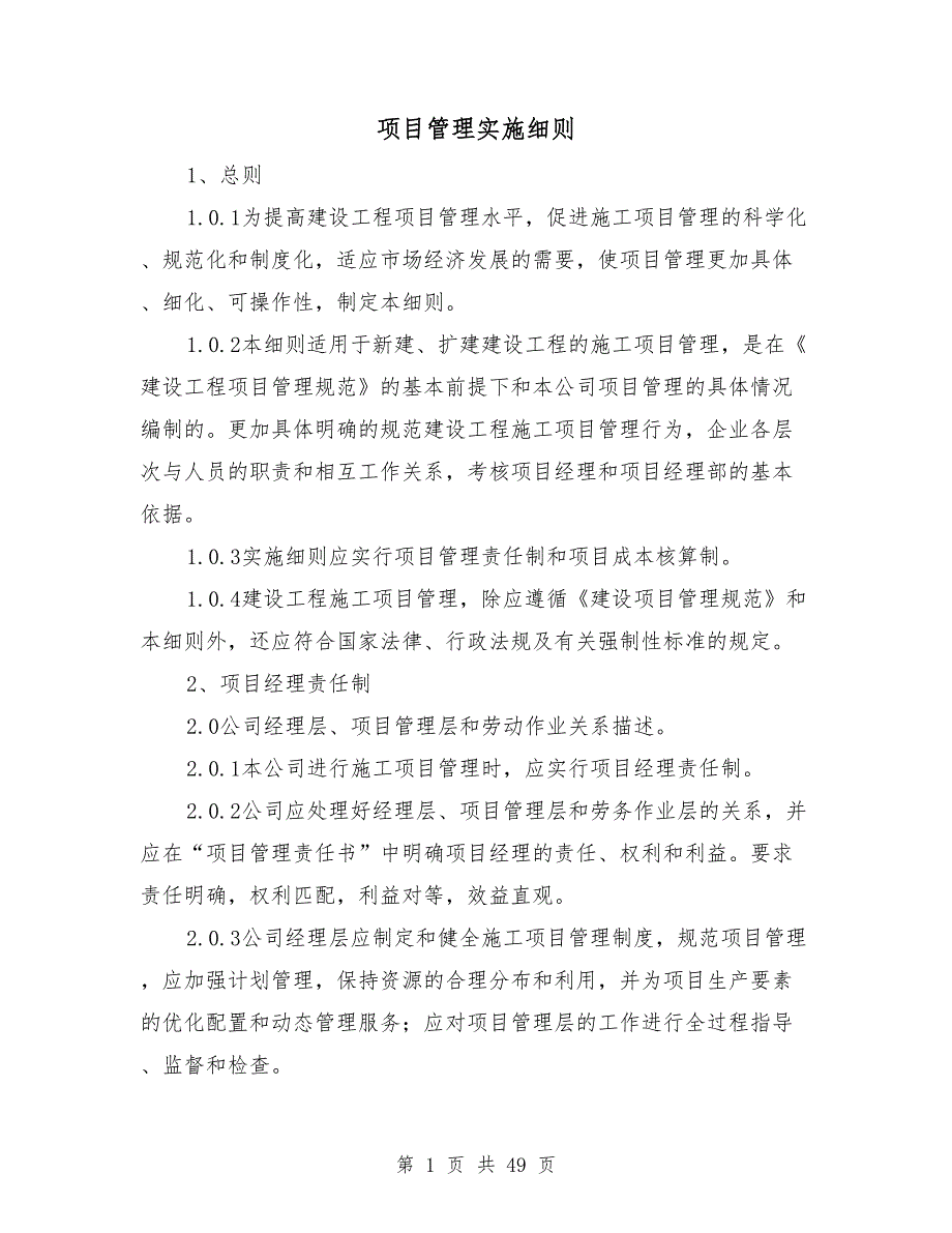 项目管理实施细则.doc_第1页