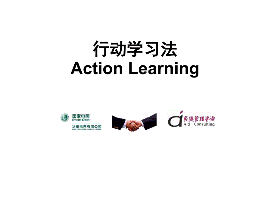 行动学习法PPT课件.ppt_第1页