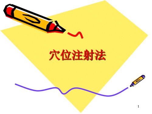 穴位注射法中医护理医学.ppt