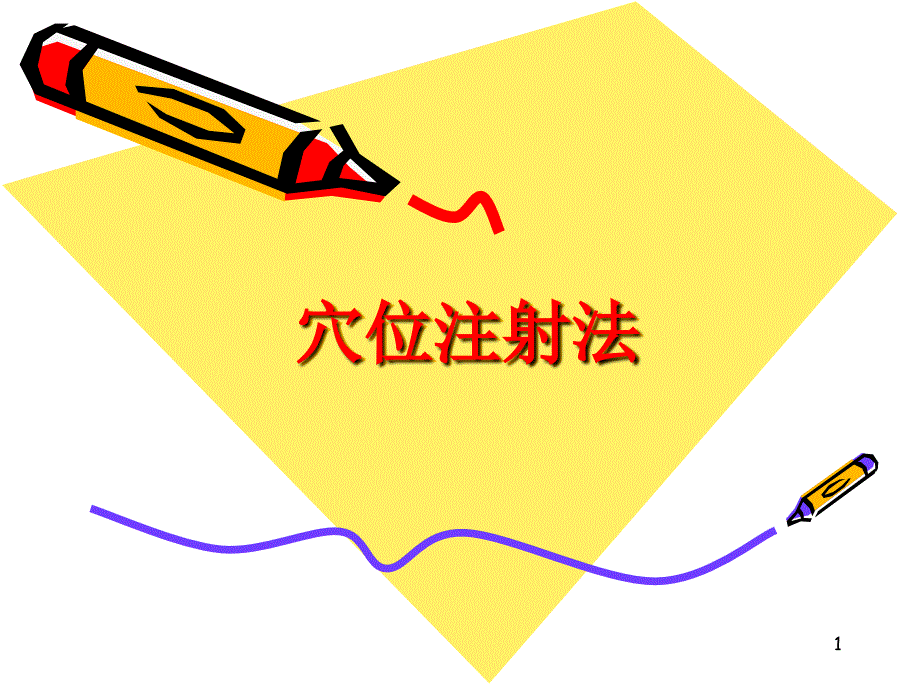 穴位注射法中医护理医学.ppt_第1页
