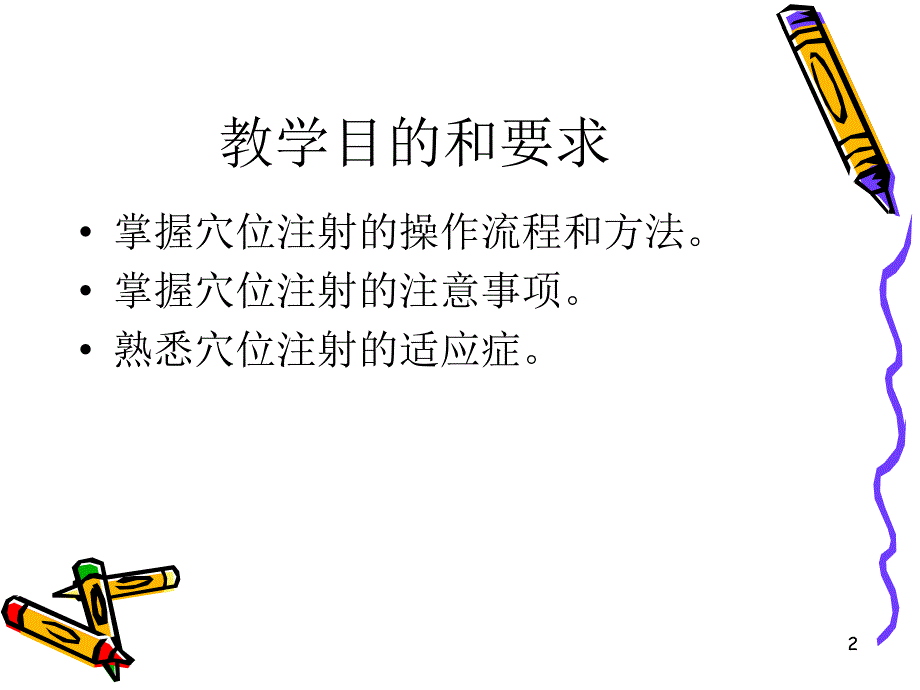 穴位注射法中医护理医学.ppt_第2页