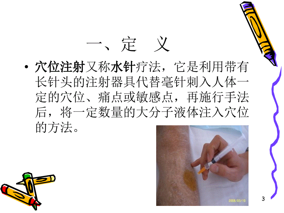 穴位注射法中医护理医学.ppt_第3页