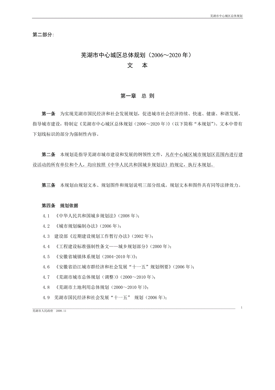 芜湖市中心城区规划文本.doc_第1页