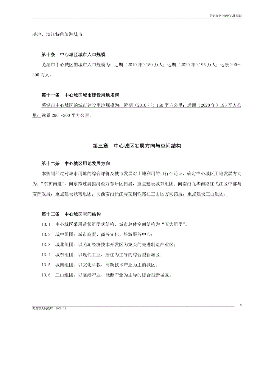 芜湖市中心城区规划文本.doc_第3页