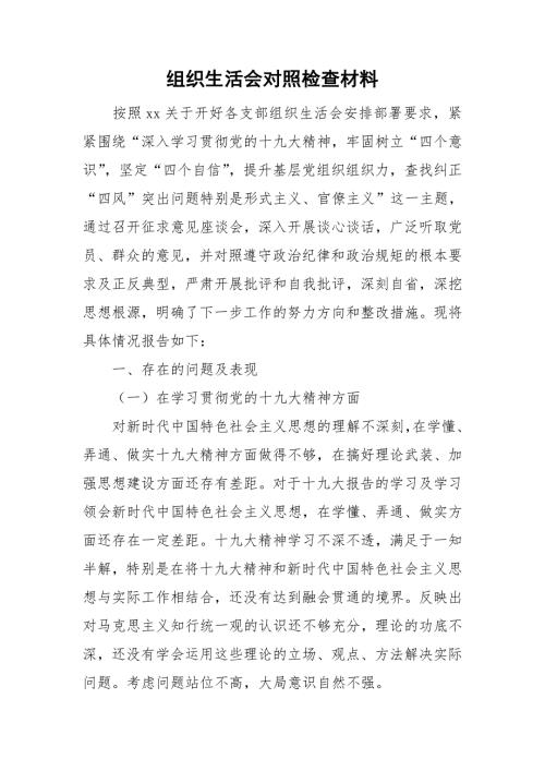 组织生活会对照检查材料.doc