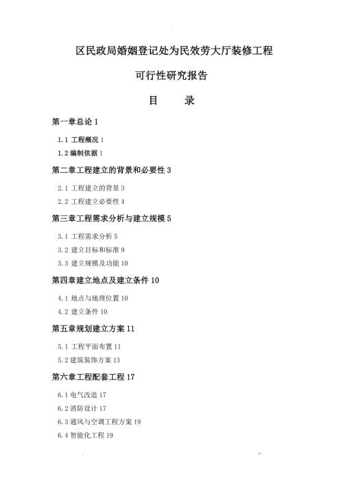装修工程可行性研究报告完整.doc