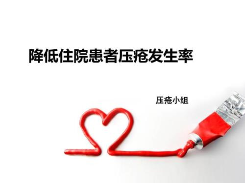 降低住院患者压疮发生率PDCA.ppt