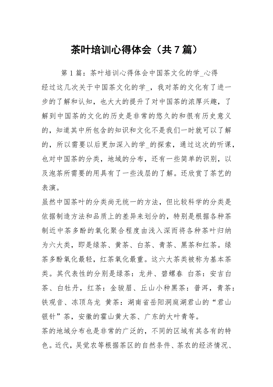 茶叶培训心得体会共7篇.docx_第1页