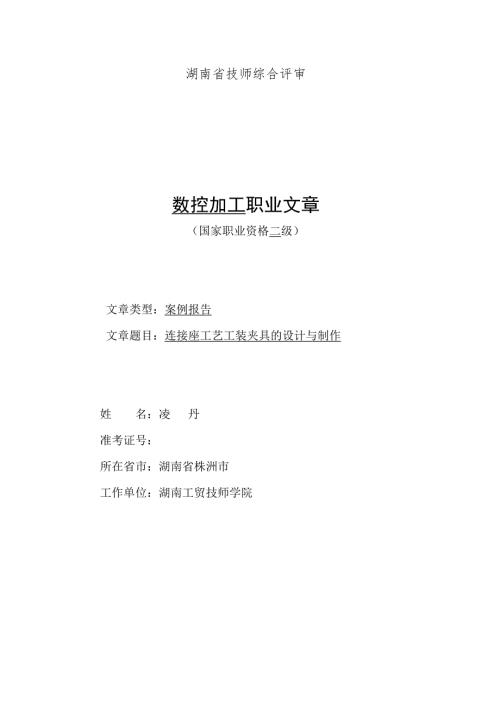 连接座工艺工装夹具的设计与制作.doc