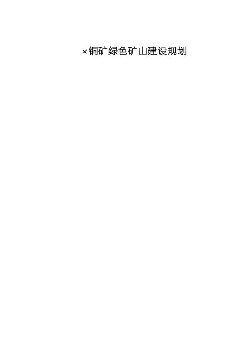 铜矿绿色矿山建设规划.doc
