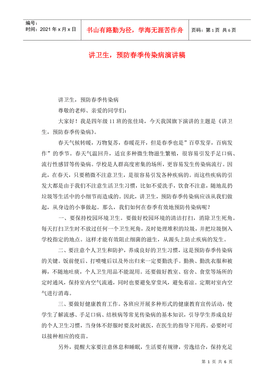 讲卫生预防季传染病演讲稿.doc_第1页