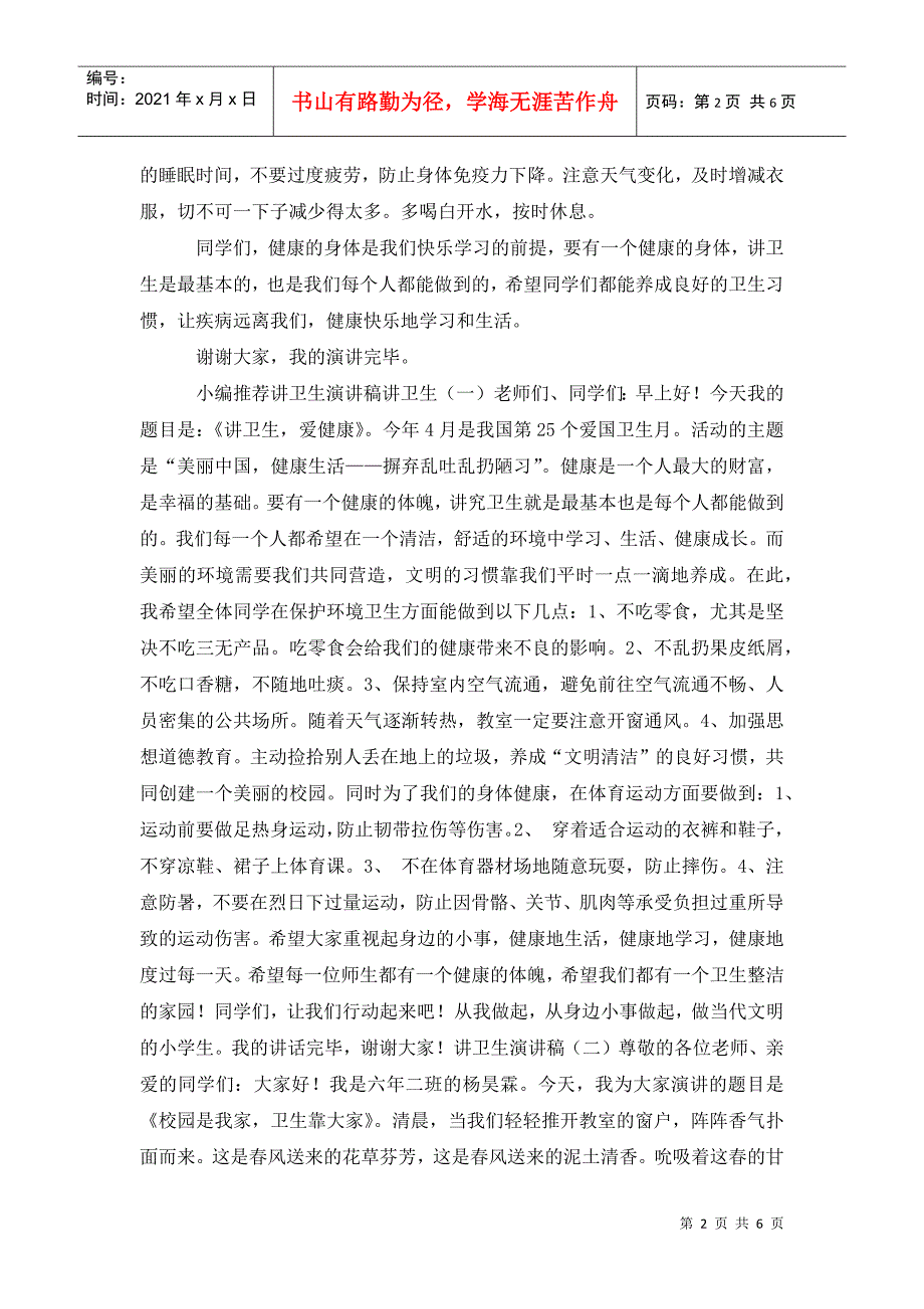 讲卫生预防季传染病演讲稿.doc_第2页