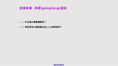 让年轻教师走进心理健康教育实用教案.pptx