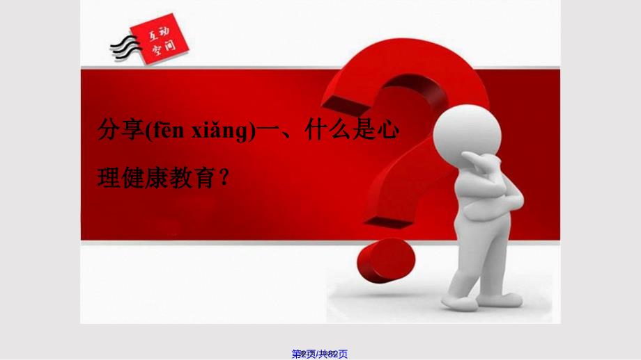 让年轻教师走进心理健康教育实用教案.pptx_第2页