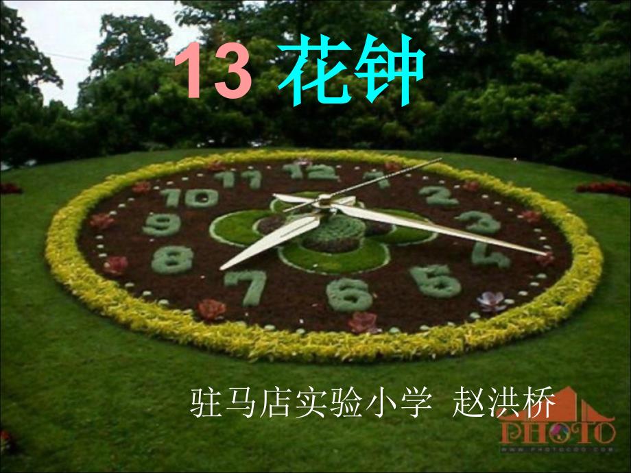 花钟课件.ppt_第1页