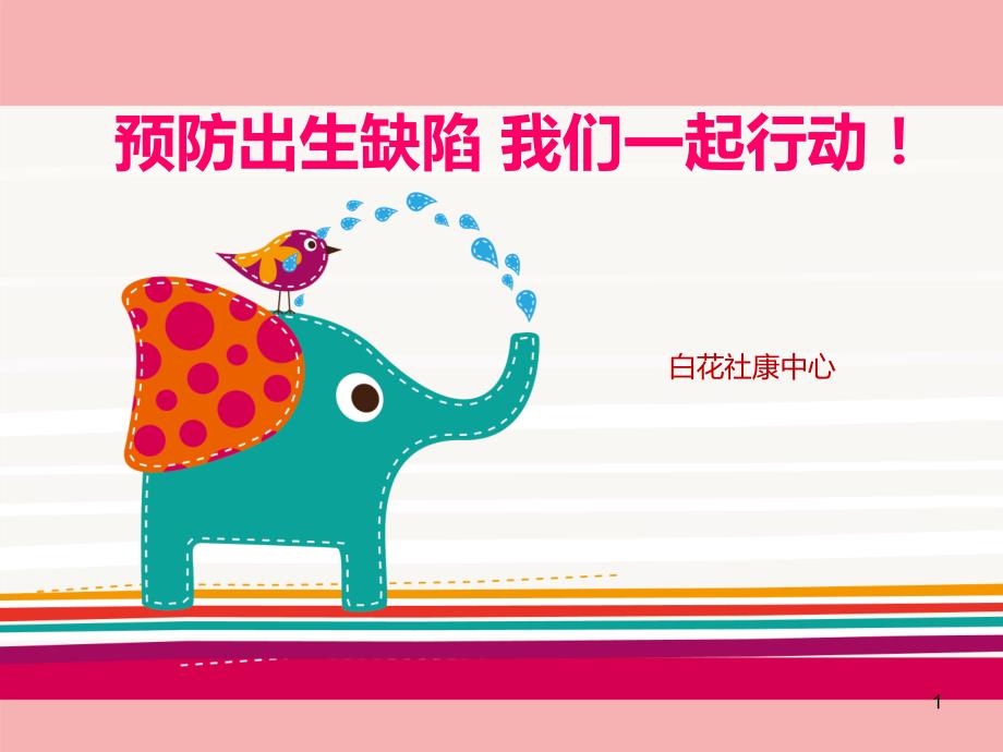 预防出生缺陷ppt课件.ppt_第1页