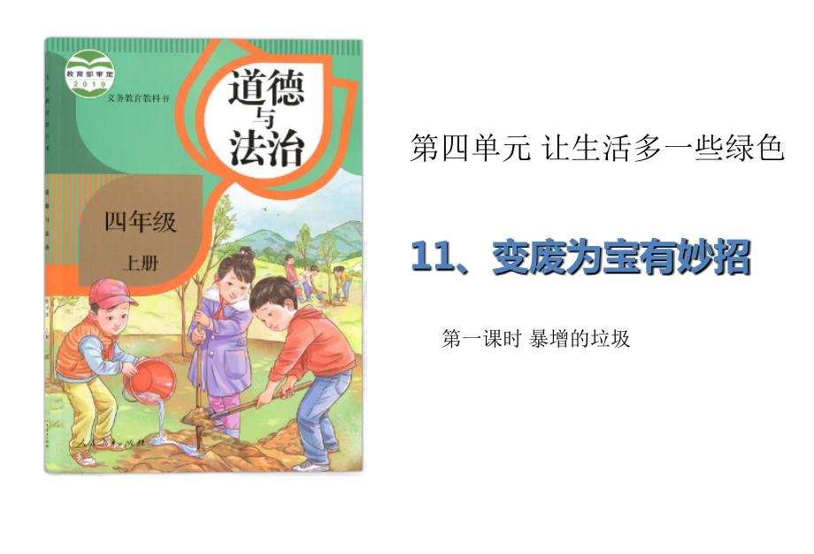 部编版道德与法治四年上册11变废为宝有妙招2课时课件共28张PPT.ppt_第1页