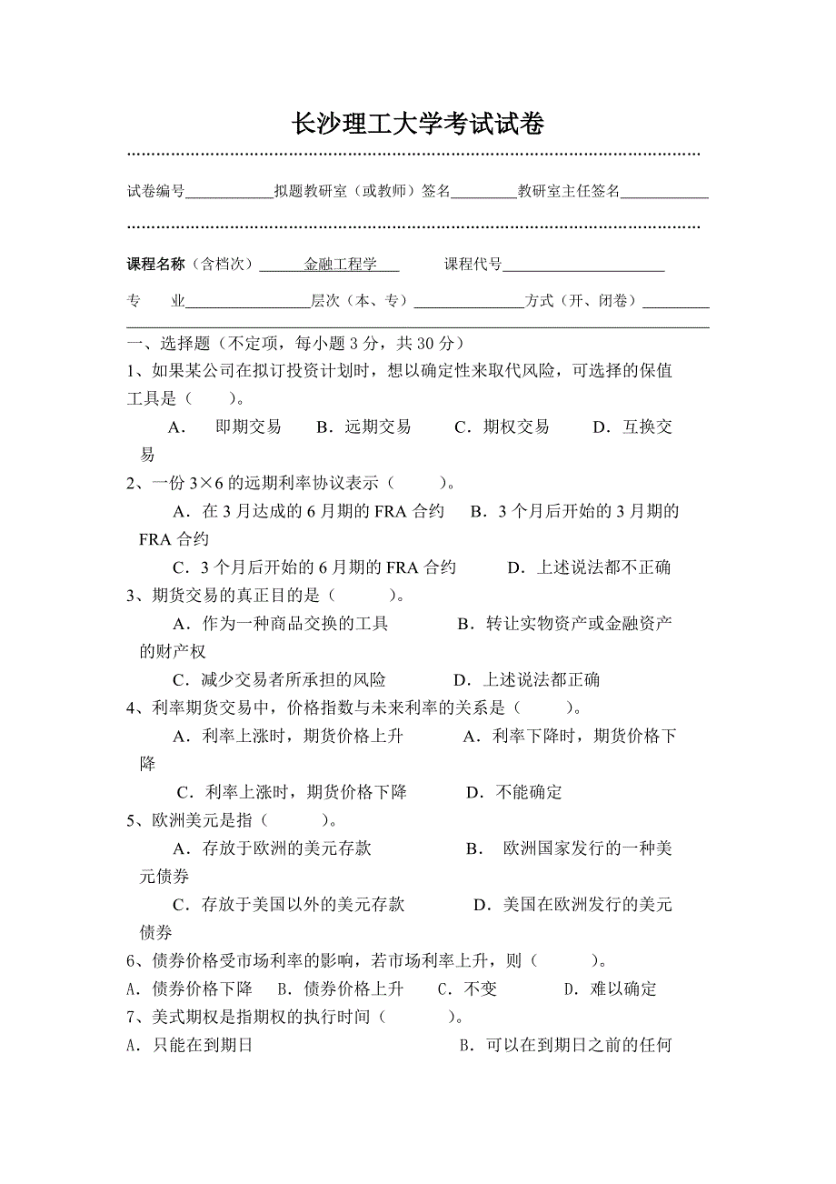金融工程学试卷A.doc_第1页