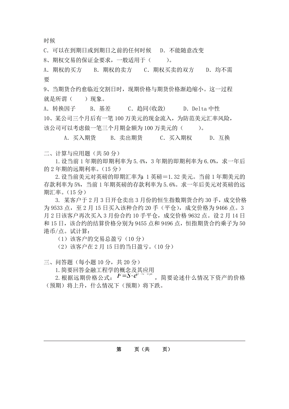 金融工程学试卷A.doc_第2页
