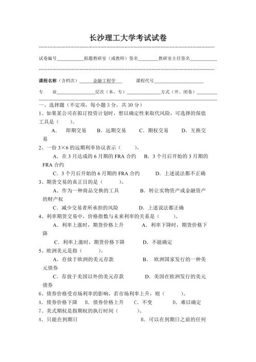 金融工程学试卷A.doc