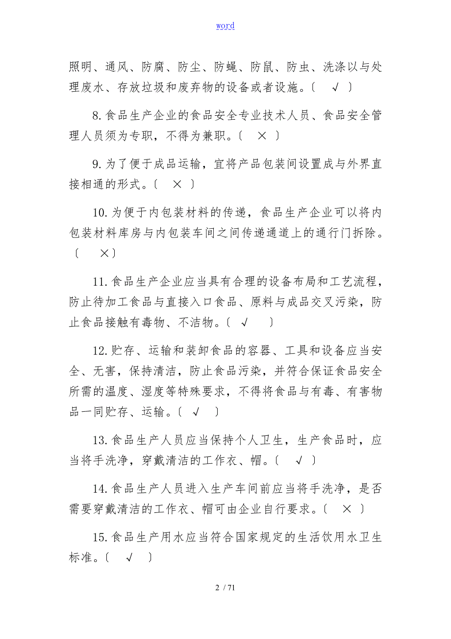食安员抽考食品安全系统管理系统人员抽考培训考试必备知识题库带问题详解.doc_第2页