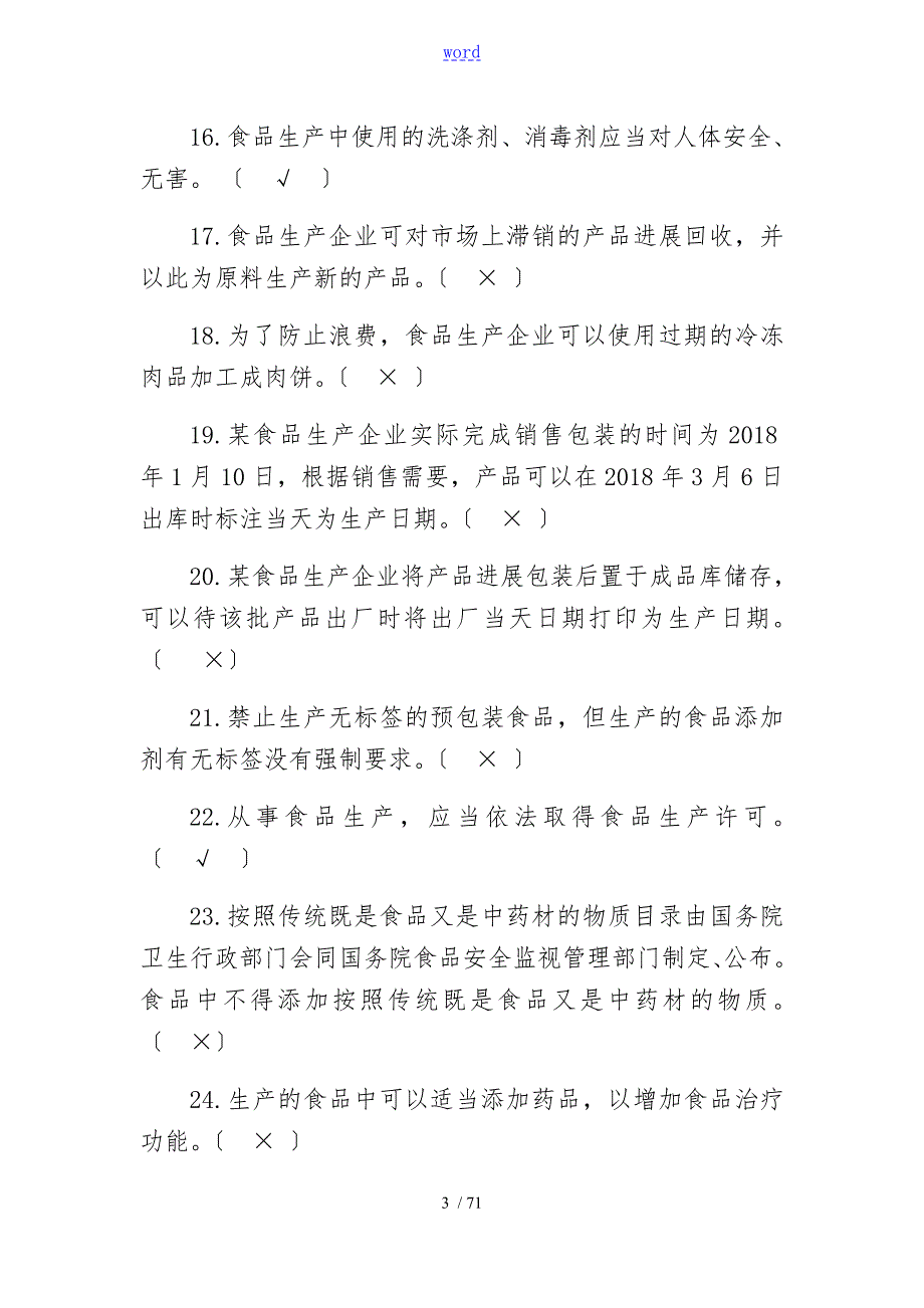 食安员抽考食品安全系统管理系统人员抽考培训考试必备知识题库带问题详解.doc_第3页